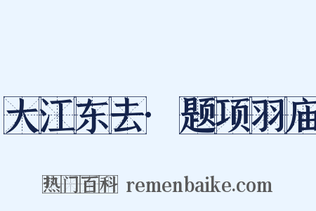 大江东去·题项羽庙是什么意思的图片